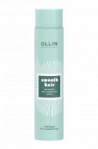 OLLIN SMOOTH HAIR Шампунь для гладкости волос 300мл / Shampoo for smoo