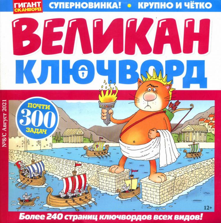 Гигантский сканворд. Гигант-сканворд великан-ключворд. Журнал гигант сканворд. Кроссворд гигант. Журнал гигант сканворд великан ключворд.