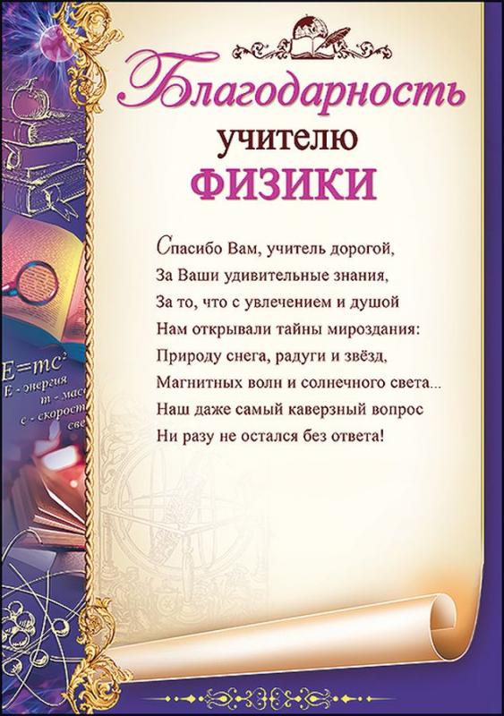 Прощальное письмо учителю. Благодарность учителю физики. Благодарность учителям от выпускников. Благодарности учителям предметникам. Благодарственное письмо учителю физики.