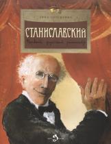 Станиславский. Первый русский режиссёр. Д. Артемкина.