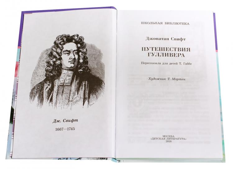 Путешествие гулливера главы по выбору. Свифт д путешествие Гулливера книга. Джонатан Свифт путешествия Гулливера ,1986. Джонатан Свифт. Путешествия Гулливера 2007. Свифт Дж. Путешествия Гулливера 1955.