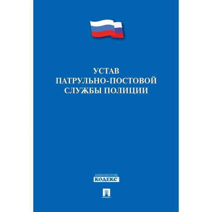 Устав патрульно постовой. Устав патрульно-постовой службы. 5 правил торговли. Устав ппсп. Правовые акты ппс.