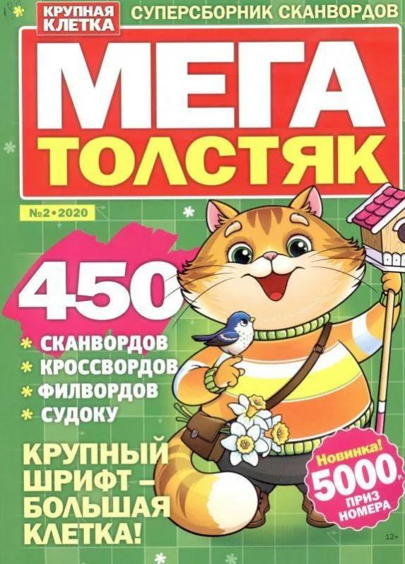Фото кроссворд журнал толстяк юрий шатунов Совместные покупки - Иркутск - Мега толстяк Крупная клетка 2*23 : ЖУРНАЛЫ - СТОК