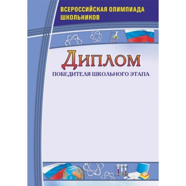 Грамота победителя школьного этапа всероссийской олимпиады школьников образец заполнения