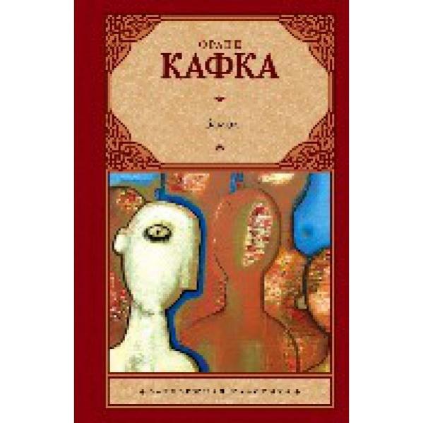 Развлекательная литература. Кафка замок. Кафка замок книга. Кафка ф. "замок. Новеллы". Кафка ф. "замок малая проза".