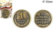 Монета "1 копейка 1961"