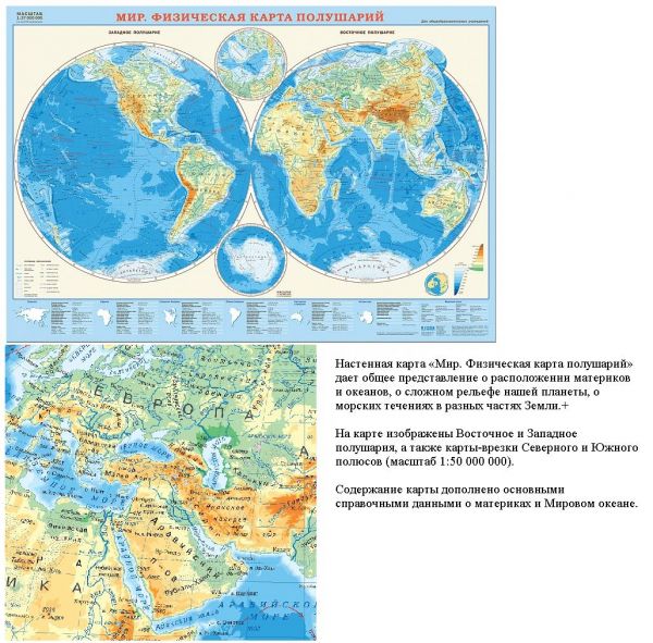Физическая карта полушарий что изображено