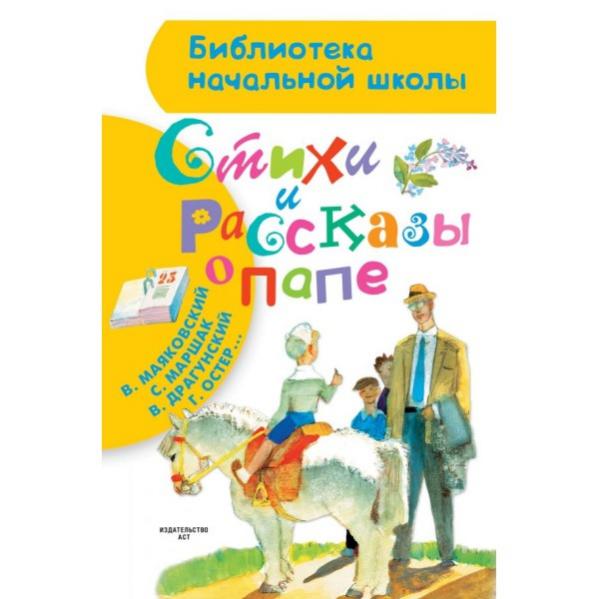 Книга папа. Книги про папу для детей. Детские книги про папу. Детские книги о папах. Стихи и рассказы о папе.