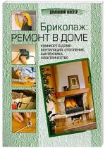 Michel Galy: Бриколаж: ремонт в доме. В 4 книгах. Книга 4. Комфорт в д