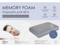 Подушка Memory Foam для НЕГО. ПА-64-15м