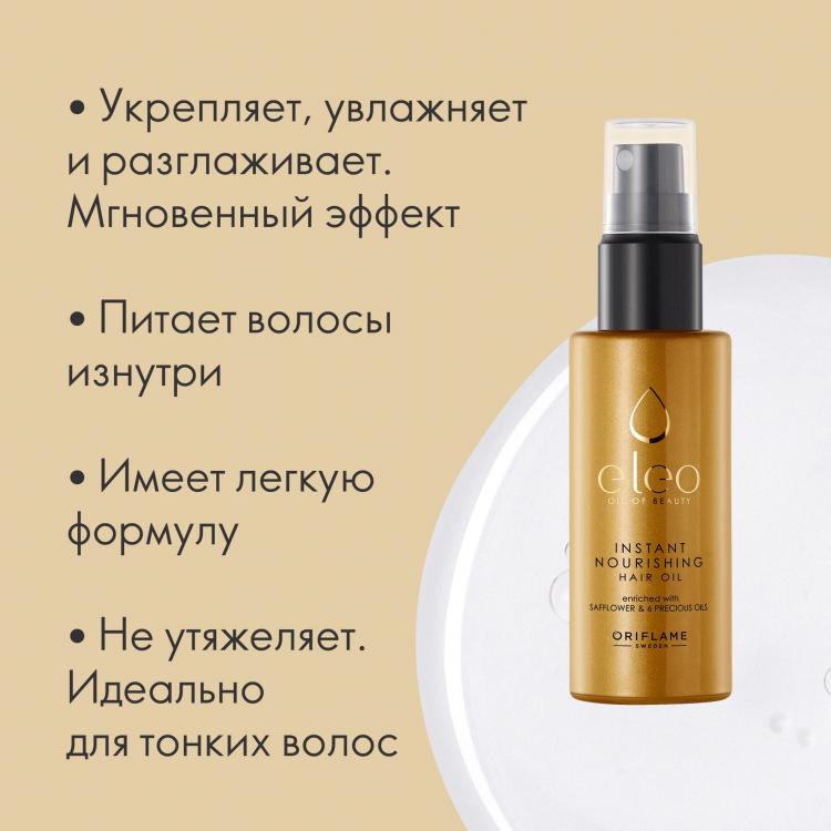 Разглаживающее масло для волос eleo oriflame как пользоваться