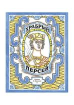 Храбрый Персей: [древнегреческая сказка] / пересказ К. И. Чуковского; 