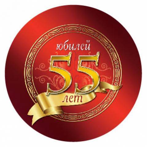 Фото День Рождения Мужчине 55 Лет