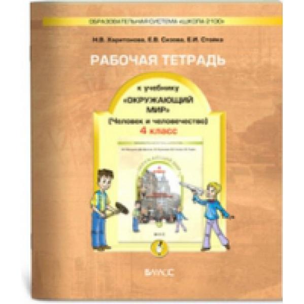 Тетрадь человек и мир. Школа 2100 окружающий мир рабочая тетрадь. Рабочая тетрадь мир и человек. Окружающий мир 4 класс человек и человечество. Школа 2100 окружающий мир 4 класс.