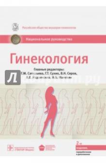 Национальная гинекология. Гинекология национальное руководство 2020 pdf. Акушерство национальное руководство. Национальное руководство Акушерство и гинекология. Национальное руководство по акушерству и гинекологии.