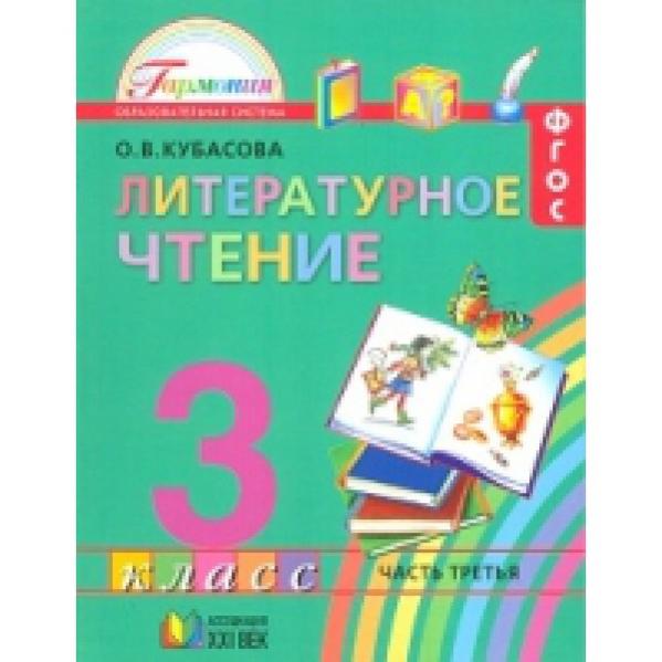 Литература 3 класс учебник. Чтение 3 класс. Дополнительный материал литературное чтение 3 класс. Литературное чтение. Дополнительный материал литературное чтение 3 класс.