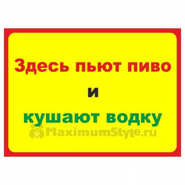 Пей здесь. Прикольные надписи на дверь. Прикольные таблички с надписями на дверь. Смешные таблички на входную дверь. Смешные таблички в комнату.