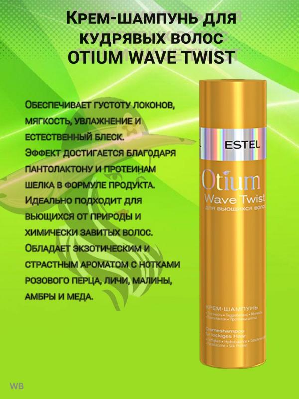 Крем для кудрявых волос отзывы. Шампунь (крем-шампунь) Estel Otium Wave Twist для вьющихся волос. Otium Wave Twist для вьющихся волос. Estel крем-шампунь Otium Wave Twist. Estel Otium для вьющихся волос.