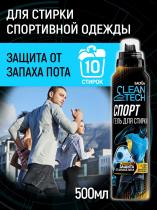 Salton CleanTech Гель для стирки универсальный против запаха пота (Спо