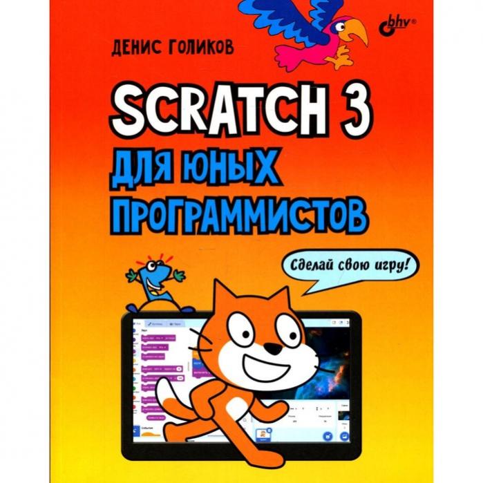 42 проекта на scratch 3 для юных программистов голиков д