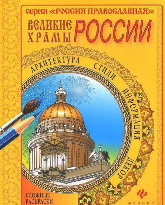 Великие храмы Москвы; сер. Россия Православная
