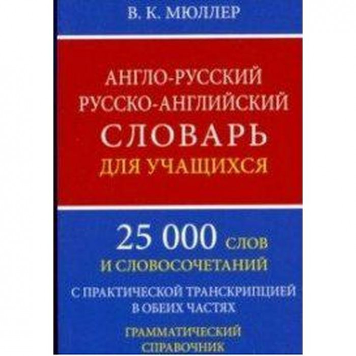 Английско русский словарь произношения. Словарь английский на русский. Англо-русский русско-английский словарь. Англо английский словарь. Словарь англо русский русско английский для учащихся.