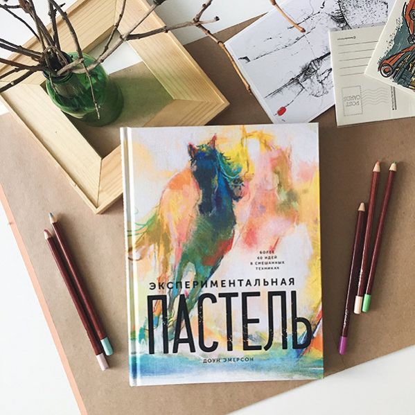 Книга как рисовать пастелью