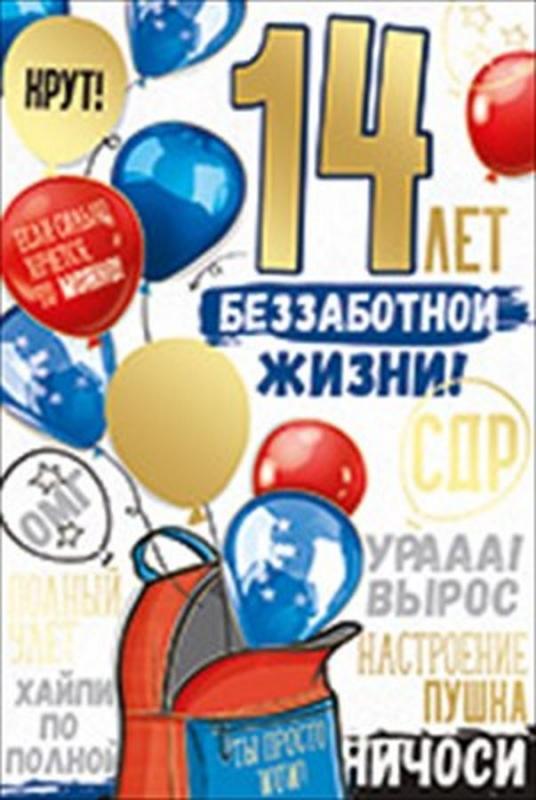 Поздравления с 14 летием девочке в прозе. Поздравление брата с 14 летием.