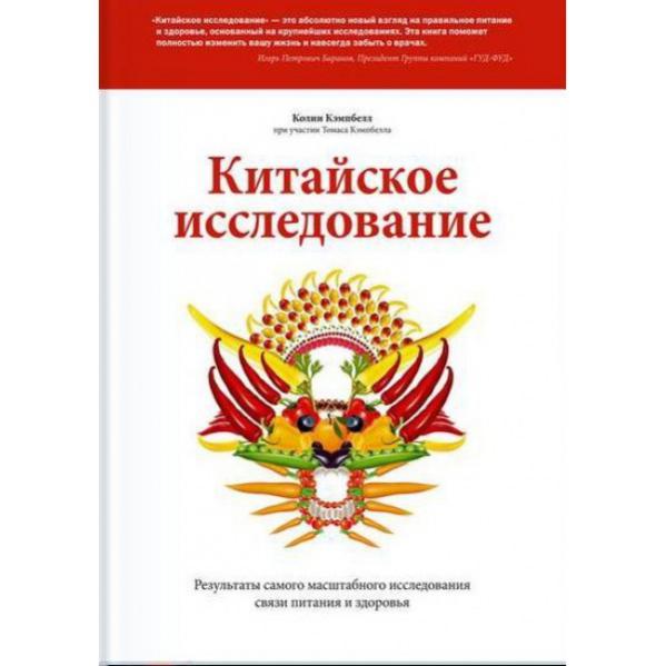 Китайское Исследование Книга Купить