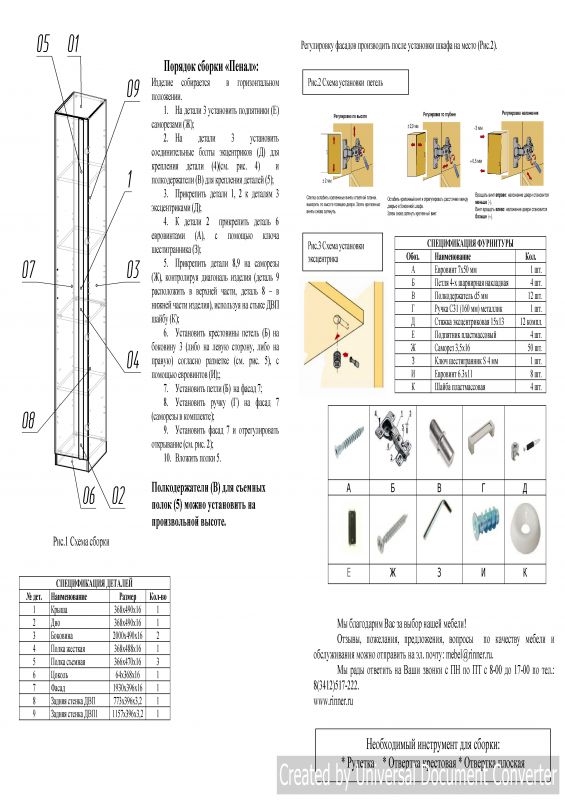 Сборка шкафа пенала. Шкаф пенал сборка. Схема сборки пенал "пн" текстурный. Пенал Walker №3 (Риннэр). Пенал Волкер модуль 3.