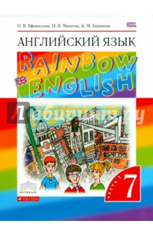 Английский 2 класс афанасьева прослушать. Английский 7 класс Rainbow English. Rainbow English 7 класс учебник. Английский язык 7 класс Афанасьева 2 часть.