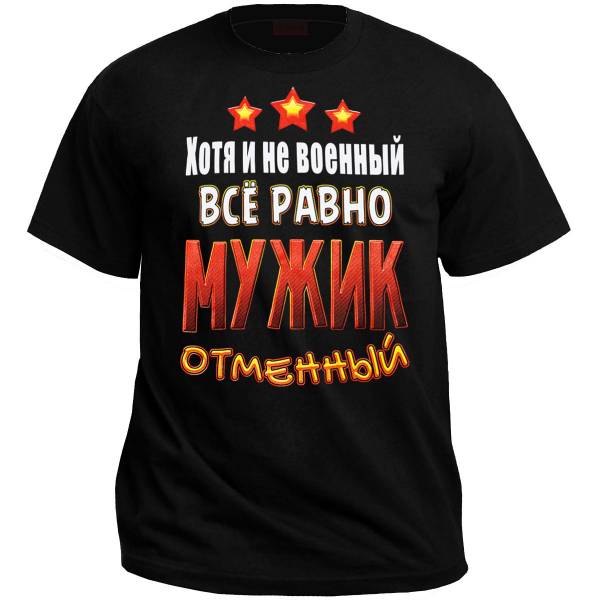 Отменный. Надпись на футболку мужчине военному. Футболка хотя я не военный. Хоть и не военный. Военный парень отменный надпись.