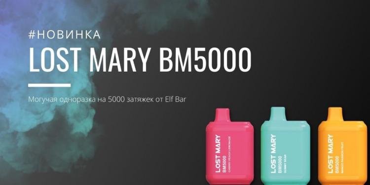 Lost Mary Bm5000 Цена