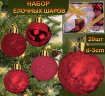 Набор новогодних украшений на ёлку "ШАРИКИ" ,красные ,20шт. 