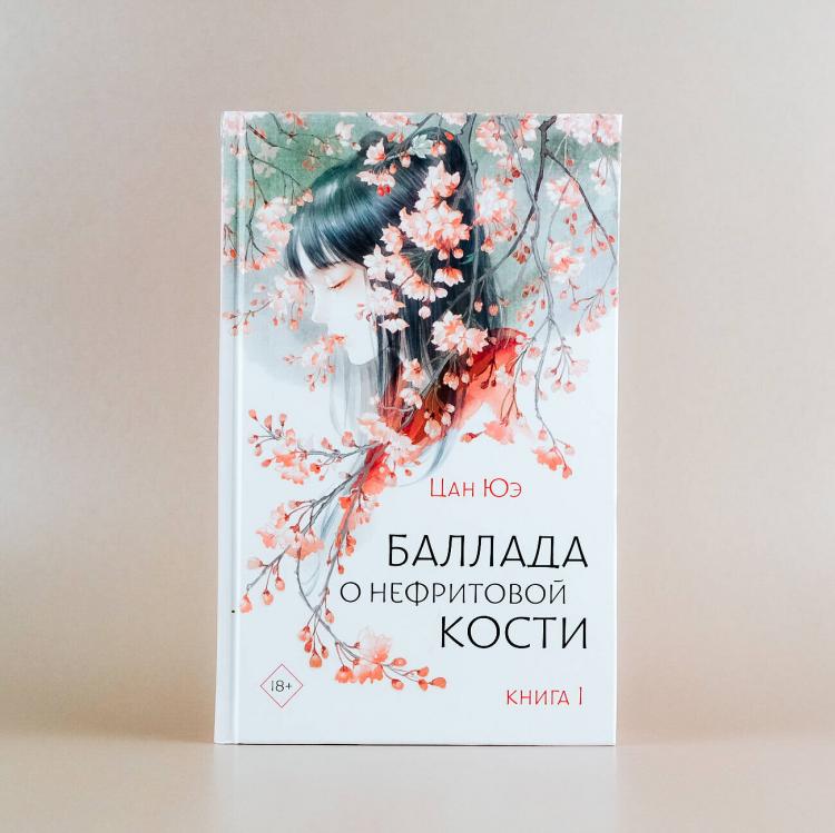 Баллада о нефритовой кости книга 2