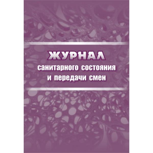 Передача смены. Журнал санитарного состояния. Журнал передачи смены в детском саду. Журнал передачи смен. Журнал передачи смены воспитателей.