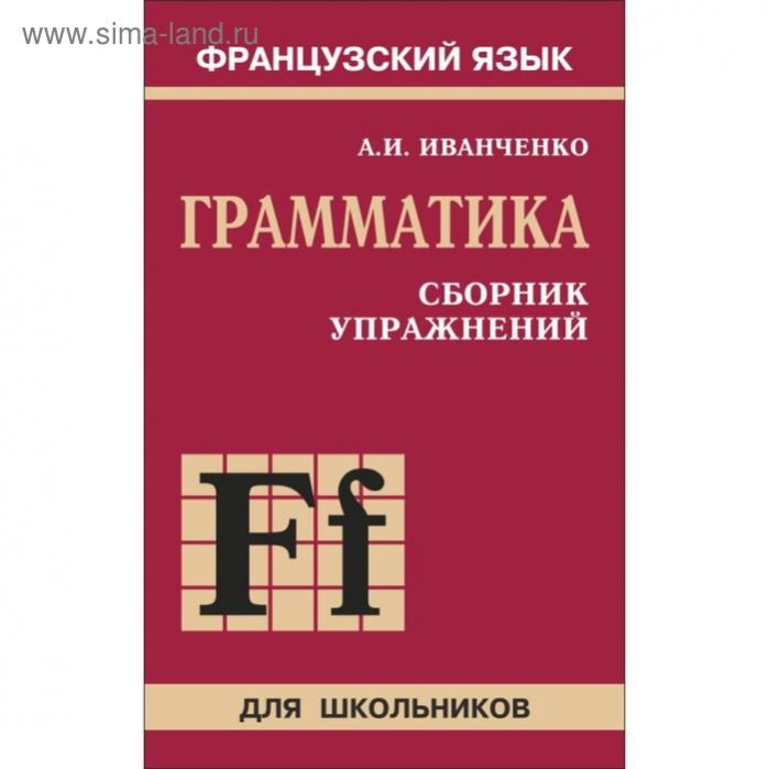 Иванченко французская грамматика в таблицах и схемах