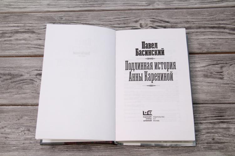 Басинский история анны карениной. Книга Басинский Подлинная история Анны Карениной.