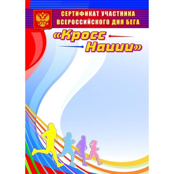 Грамоты кросс нации образец