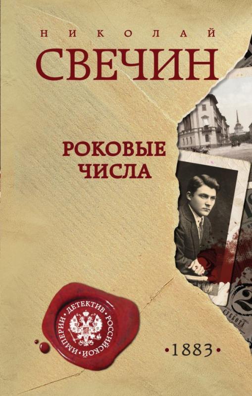 Читать роковые числа