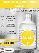 Kallos Шампунь Banana для укрепления волос с мульти-витаминным комплексом и экстрактом Банана, 1000 мл