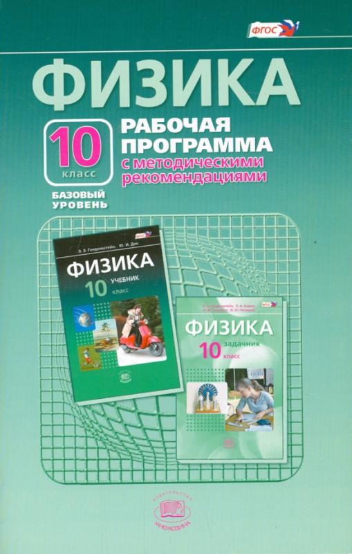 Программа по физике профильный уровень. Физика 10 класс генденштейн. генденштейн физика 11 класс. фгос по физике. рабочие программы по физике.