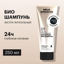Organic naturally professional / Milk / Био шампунь для волос &quot;Экстра питательный&quot;, 250 мл