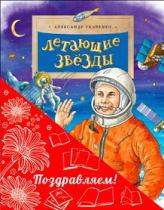 Комплект из 2-х книг «Космический» (Летающие звёзды, Циолковский. Путь
