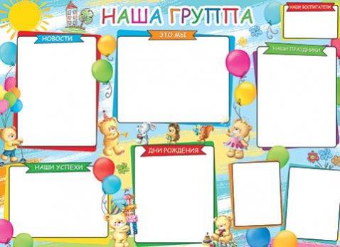 Плакат наша группа. Плакат наша группа. Плакаты в группу детского сада. Плакаты дет садик. Плакат наша группа в детском саду.