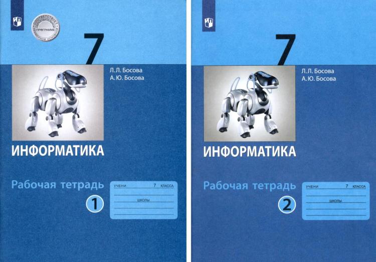 Информатика 7 класс рабочая тетрадь босова читать. Тетрадь информатика 7 класс босова. босова 7 класс рабочая тетрадь. босова л л информатика 7 класс.