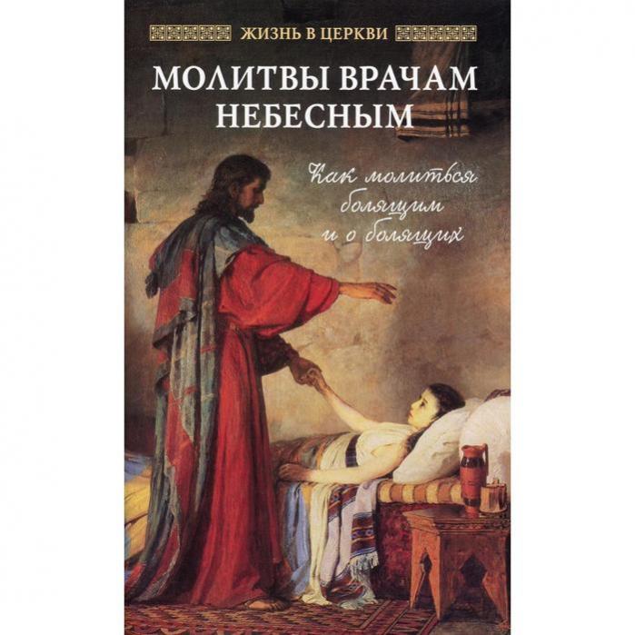 Заказать Молитву Врачу Душ И Телес