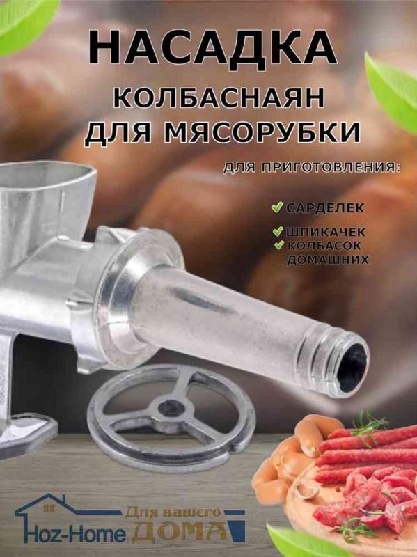 Насадка Для Колбасы Купить В Новосибирске