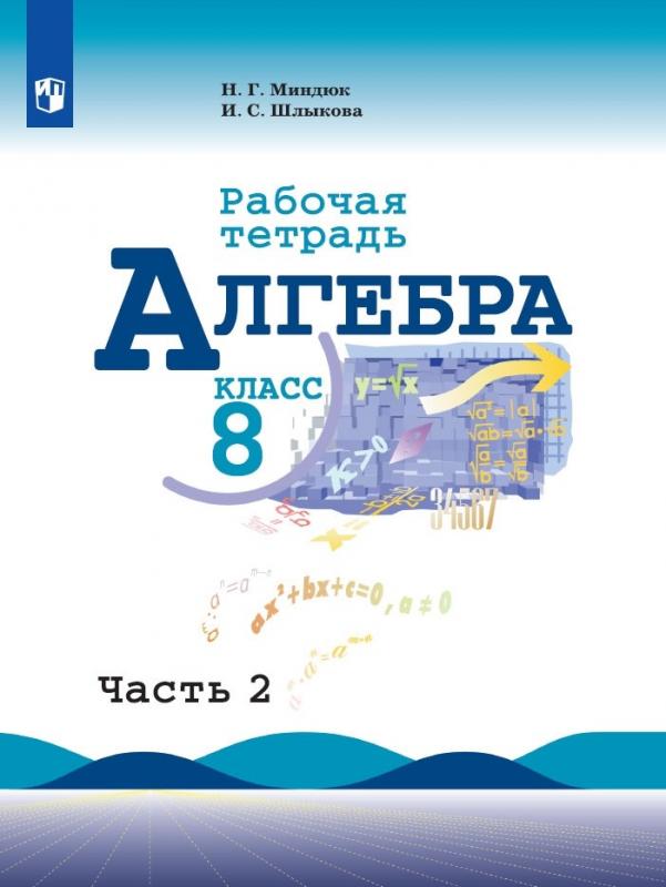 Макарычев. Алгебра 8 класс тематические тесты. Учебник по алгебре 8 класс. Макарычев Миндюк дидактические материалы 8 класс. Дидактические материалы по алгебре 8 класс.