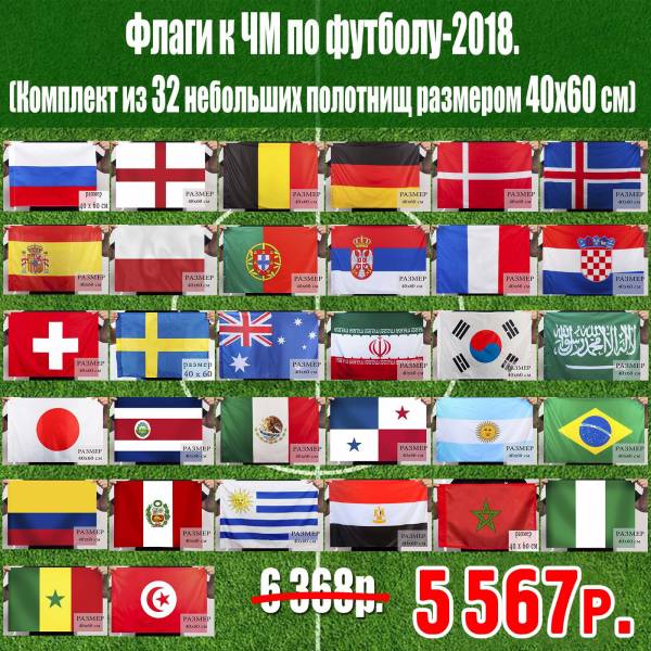 Флаги сборной по футболу. Футбол флаги стран. Флаги команд по футболу. Флаги футбольных команд. Флаги участников чм по футболу 2018.